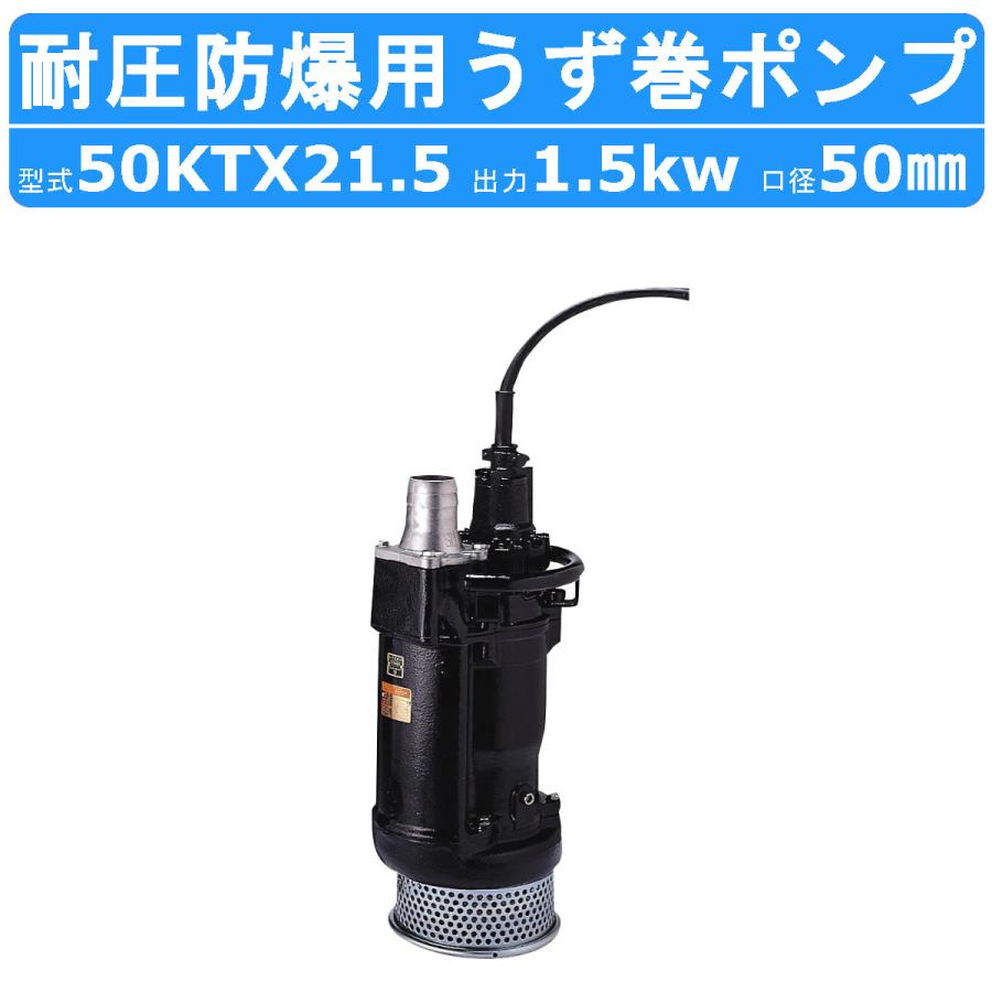 ツルミポンプ ツルミ 鶴見 50KTX21.5 水中 うず巻 ポンプ 200V 50mm