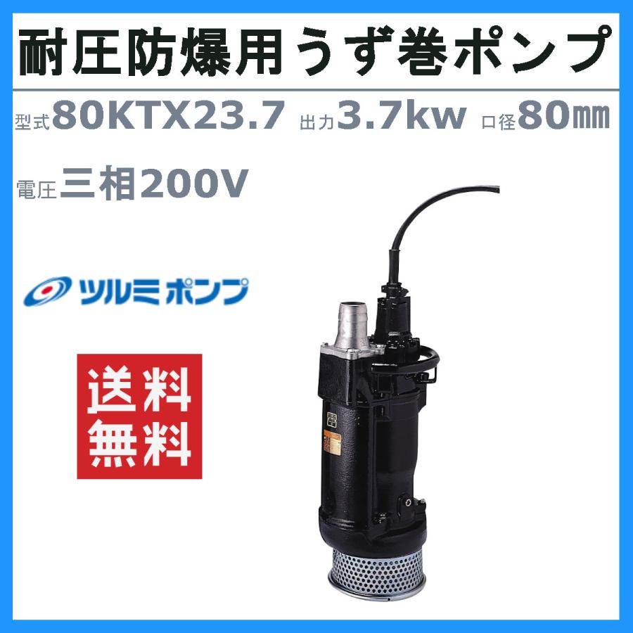 ツルミポンプ　箱無し新品未使用です。 ツルミポンプ ツルミ 鶴見 80B43.7H 汚物用 水中 ノンクロッグ ポンプ
