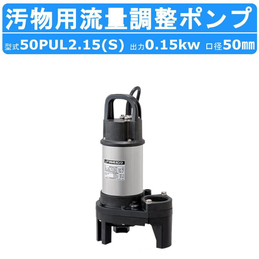 ツルミポンプ ツルミ 鶴見 50PUL2.15 / 50PUL2.15 水中 ハイスピン