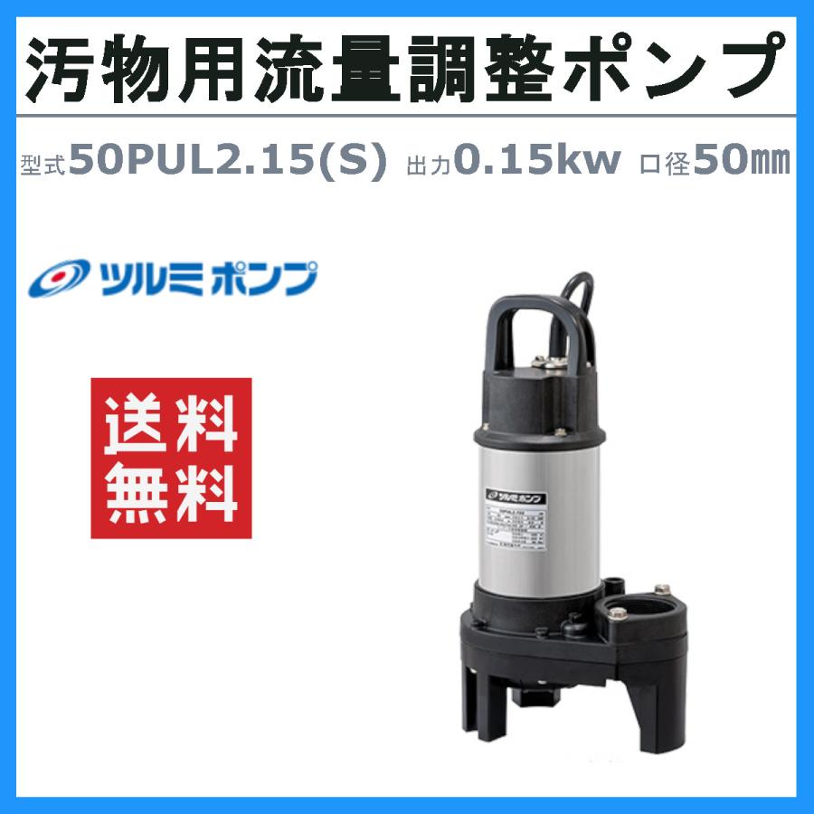 ツルミポンプ ツルミ 鶴見 50PUL2.15 / 50PUL2.15 水中 ハイスピン