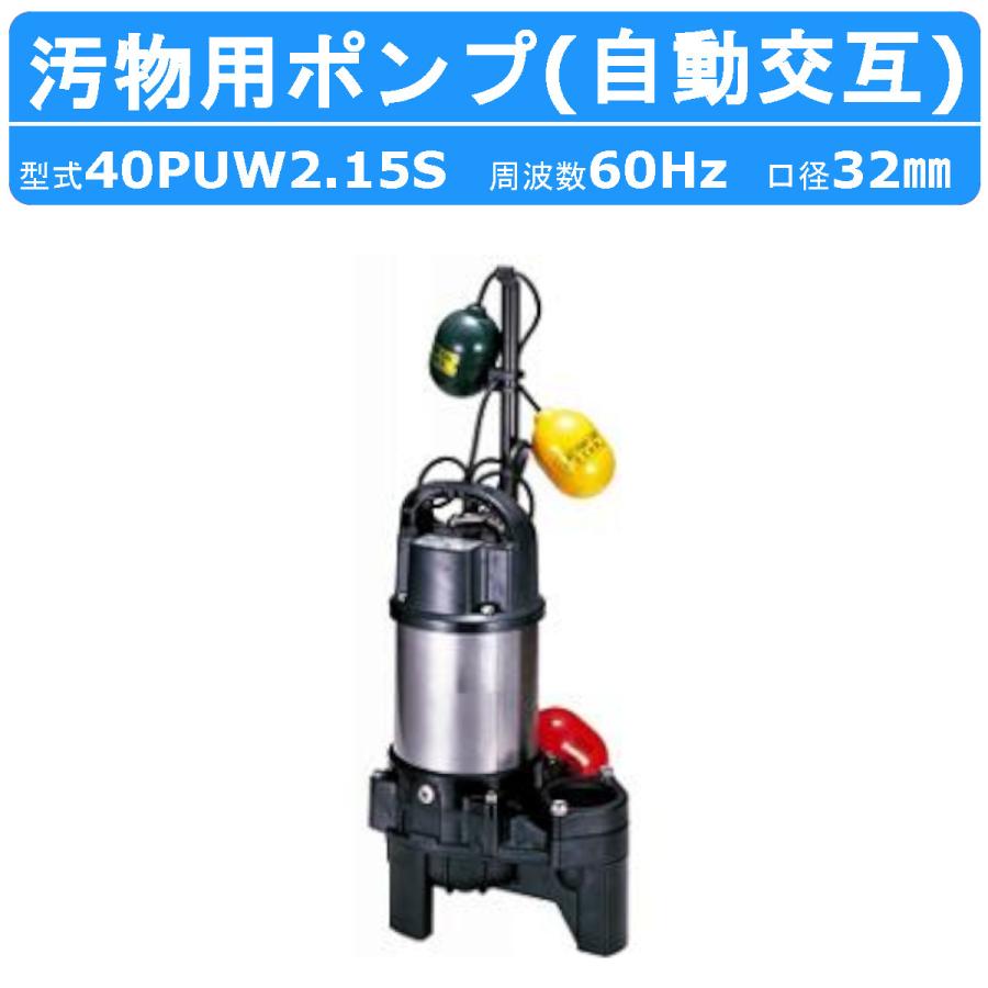 ツルミポンプ ツルミ 鶴見 40PUW2.15S 汚物用 水中ポンプ 単相100V 