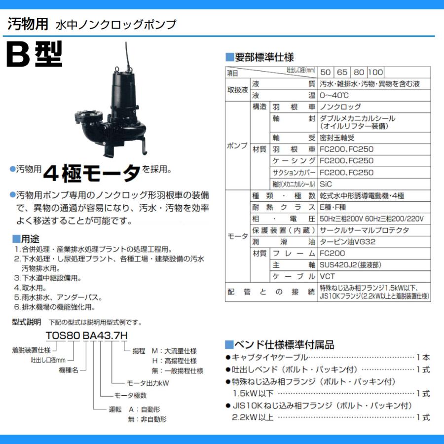 ツルミポンプ ツルミ 鶴見 80B42.2M 汚物用 水中 ノンクロッグ ポンプ