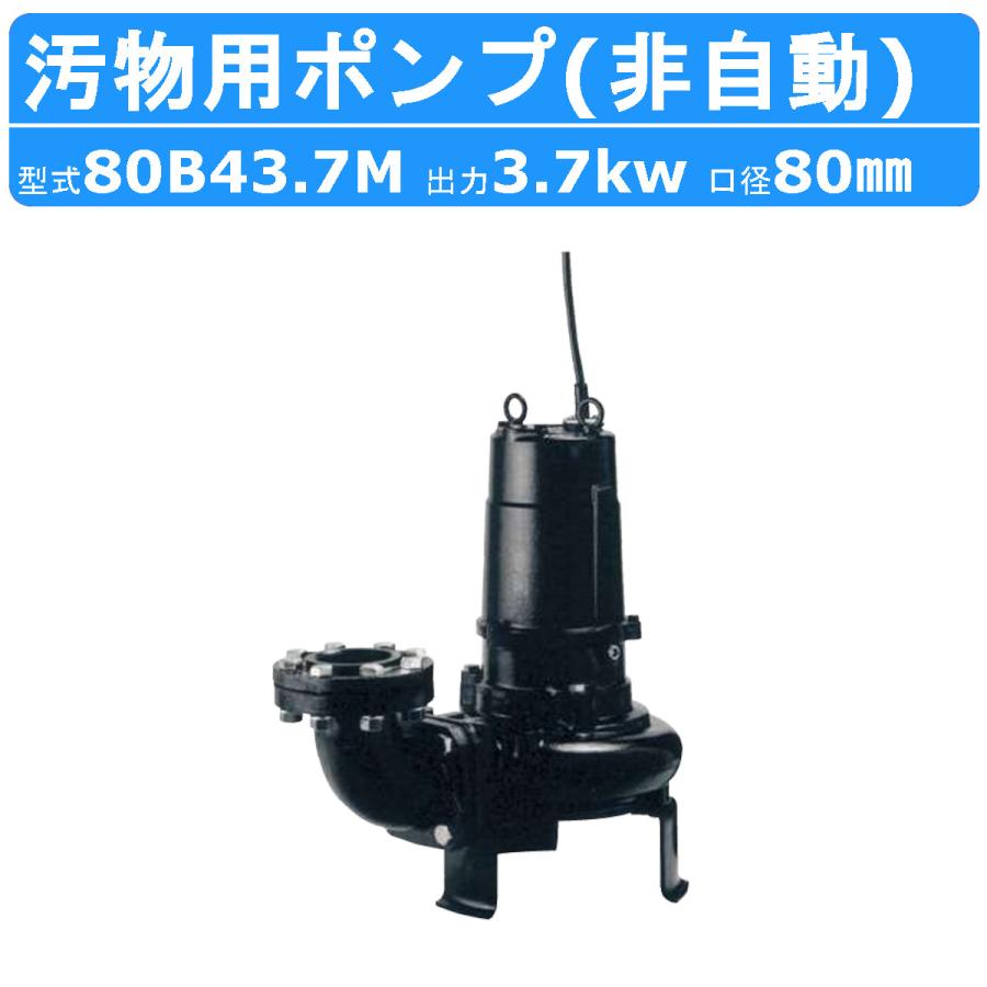 ツルミポンプ ツルミ 鶴見 80B43.7M 汚物用 水中 ノンクロッグ ポンプ