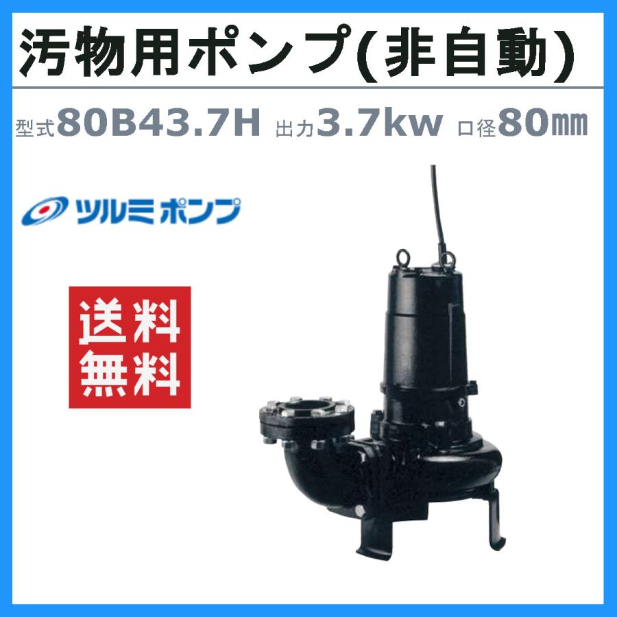 ツルミポンプ　箱無し新品未使用です。 ツルミポンプ ツルミ 鶴見 80B43.7H 汚物用 水中 ノンクロッグ ポンプ