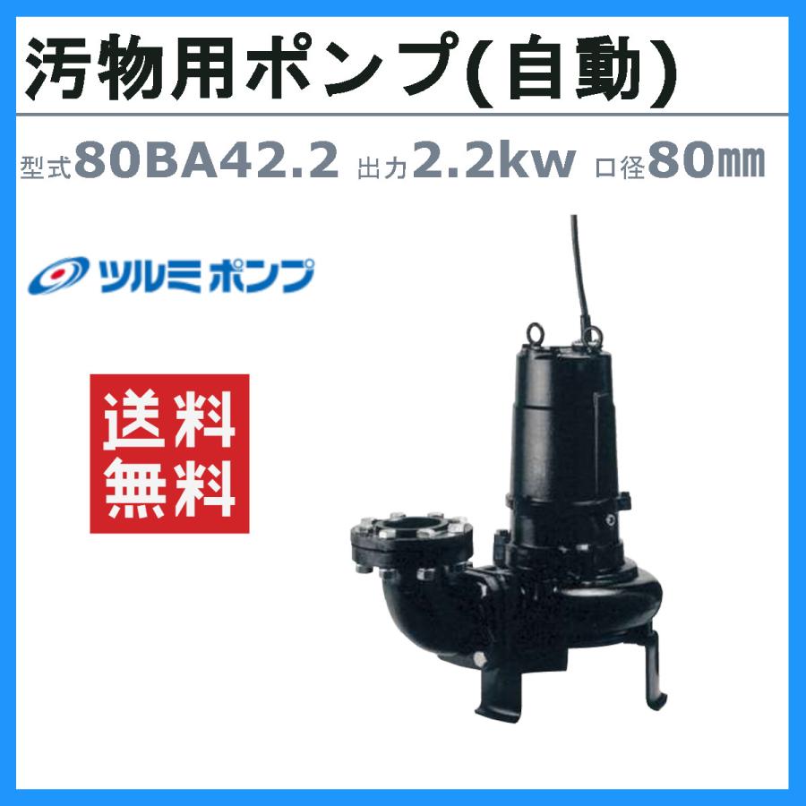 ツルミポンプ ツルミ 鶴見 80BA42.2 汚物用 水中 ノンクロッグ ポンプ