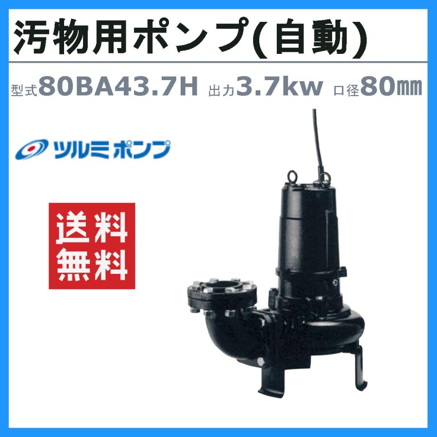 ツルミポンプ ツルミ 鶴見 80BA43.7H 汚物用 水中 ノンクロッグ ポンプ
