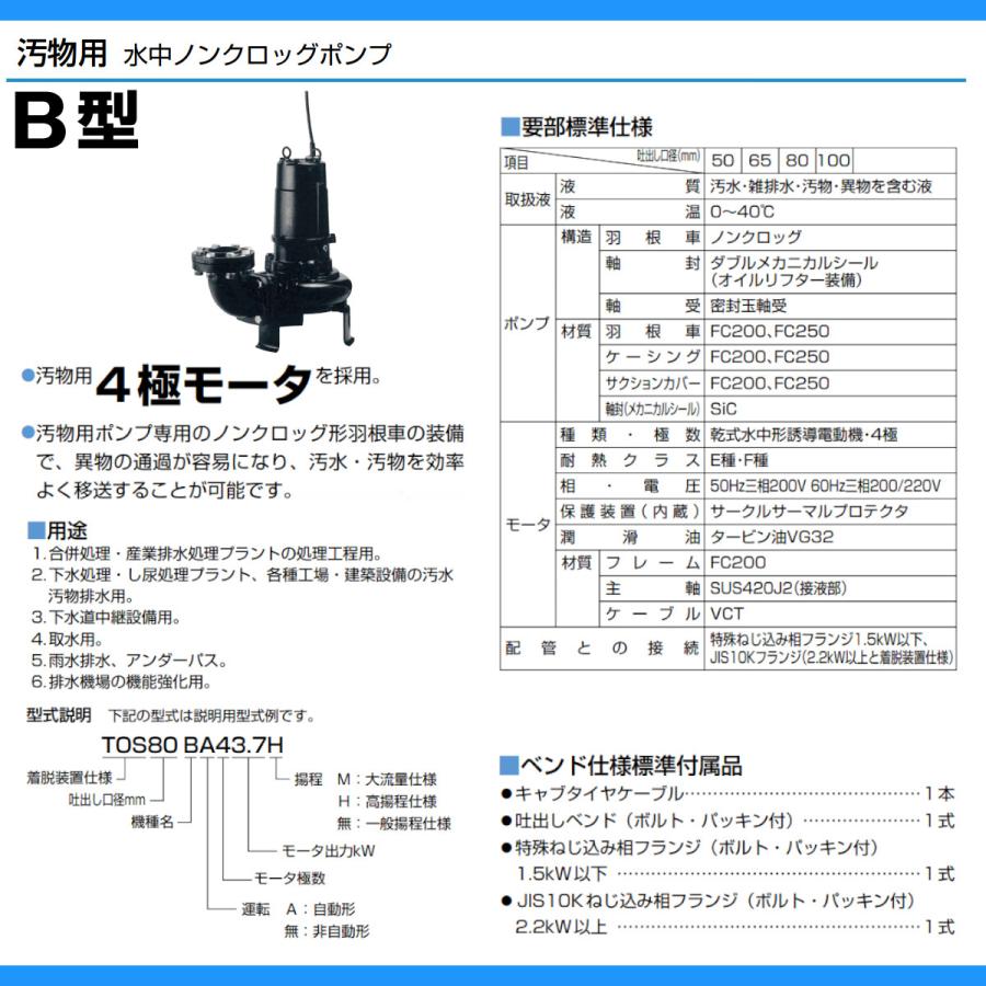 ツルミポンプ ツルミ 鶴見 80BA43.7H 汚物用 水中 ノンクロッグ ポンプ