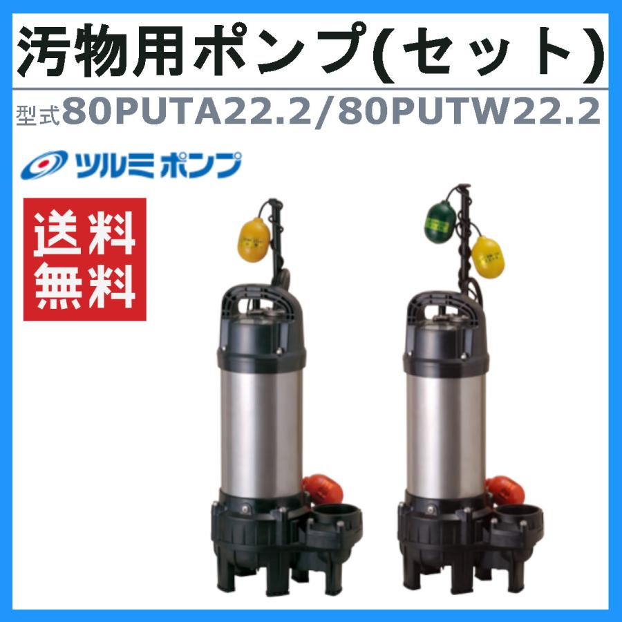ツルミポンプ ツルミ 鶴見 80PUTA22.2 80PUTW22.2 汚物用 親子セット