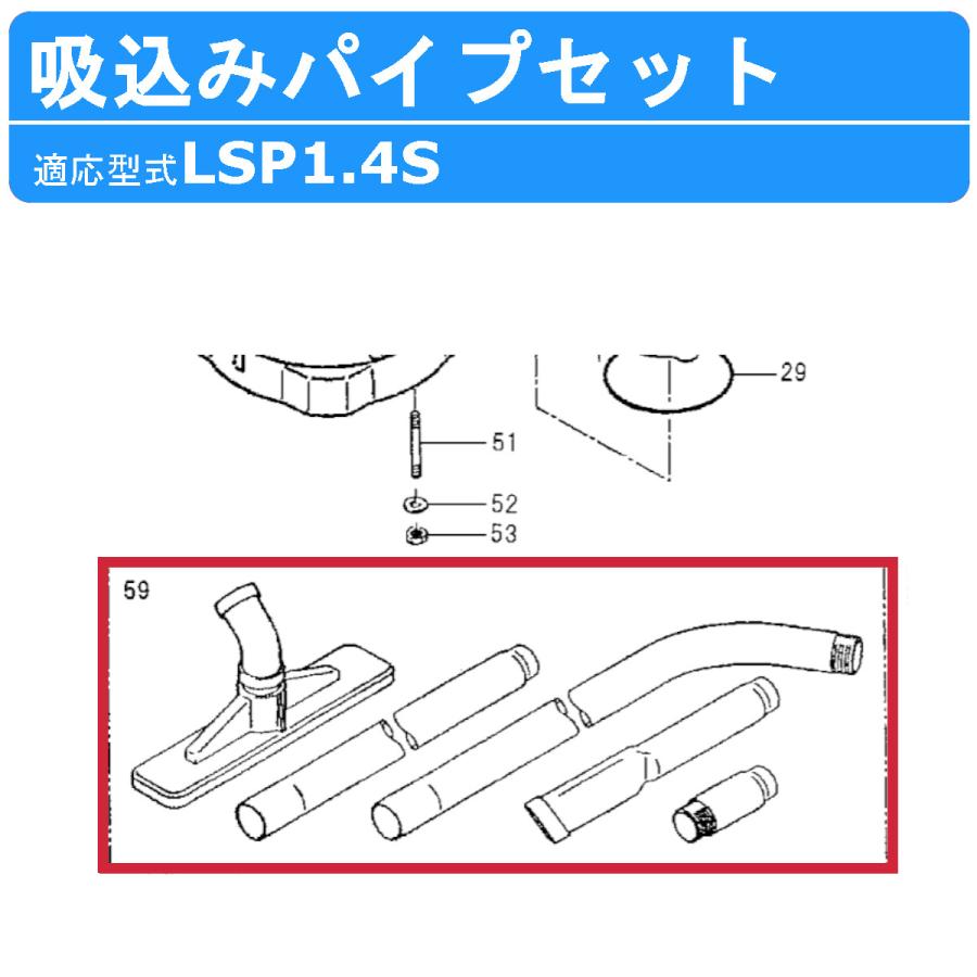 ツルミポンプ ツルミ 鶴見 LSP1.4S 用 吸込みパイプセット 部品