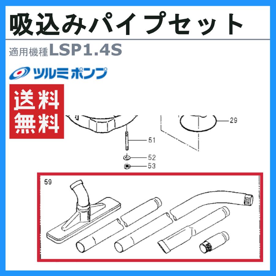 ツルミポンプ ツルミ 鶴見 LSP1.4S 用 吸込みパイプセット 部品