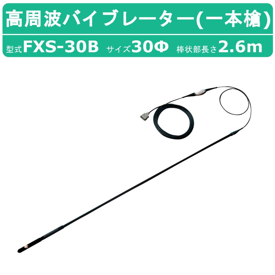 三笠産業 高周波バイブレーター FXS-30B 一本槍 バイブ 三笠産業 高周波バイブレーター FXS-30B 一本槍 バイブ