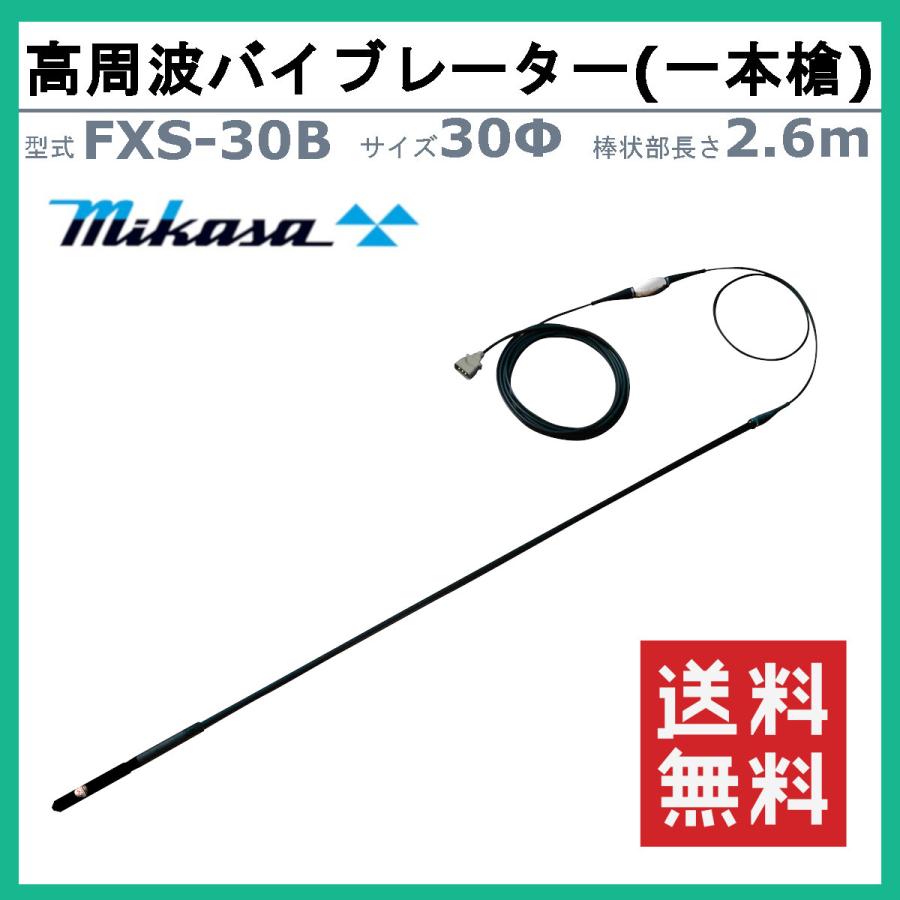 三笠産業 高周波バイブレーター FXS-30B 一本槍 バイブ 三笠産業 高周波バイブレーター FXS-30B 一本槍 バイブ