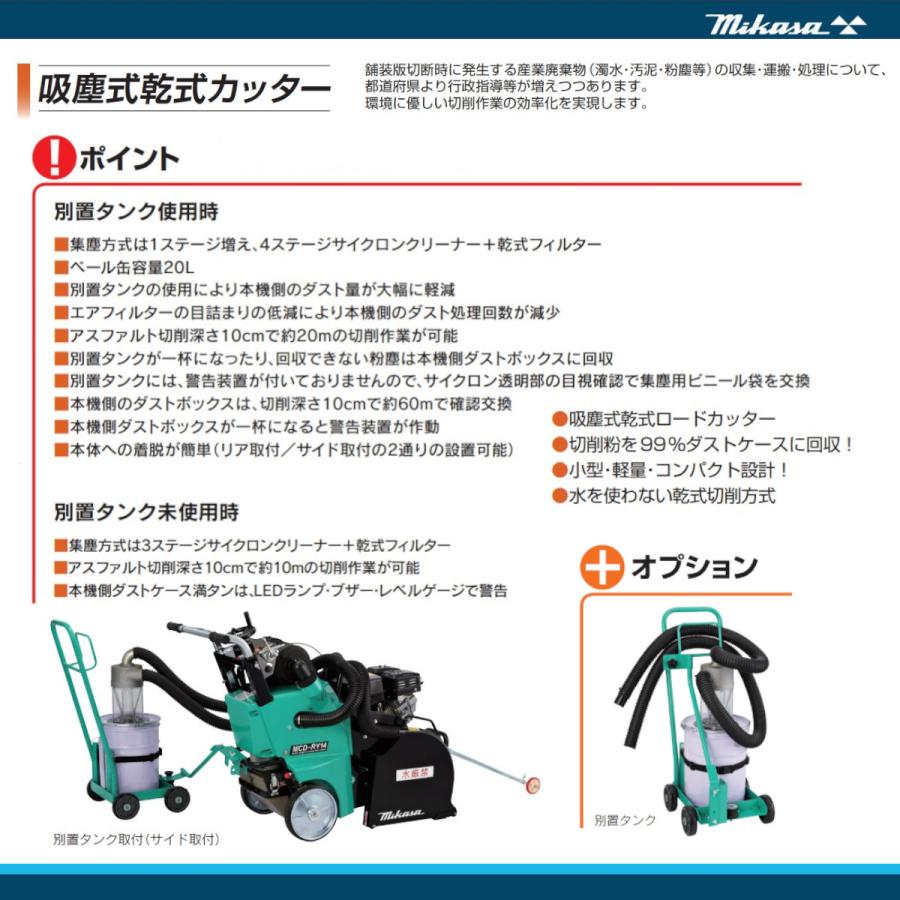 三笠産業 吸塵式乾式カッター MCD-RY145HS 14インチ セルスタート 吸塵式乾式 別置きタンク ロードカッター エンジンカッター ...