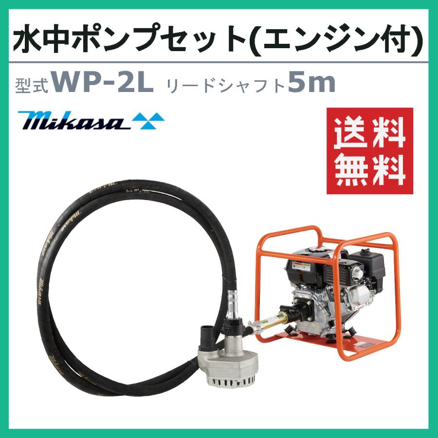 三笠産業　水中ポンプ　WP-2L　5m　ポンプ　付　フレキ式　フレキシブル　エンジン盤　セット　小型ポンプ　ポンプセット　軽量　エンジン式　ホンダ