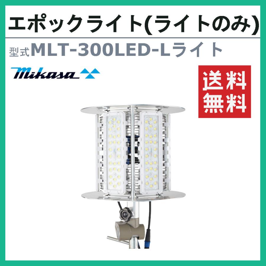 親ロ派独立を承認 三笠産業 エポックライト MLT-300LED-L 標準ライトカバー付 カバー付 100V 50Hz 60Hz ライト 照明 光 LED 軽量 防塵 防水 静音 点灯 mikasa 三笠