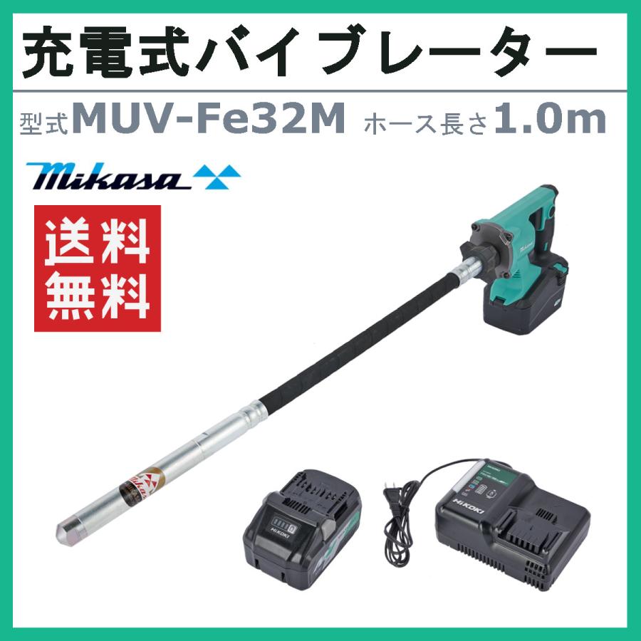 三笠産業 バイブレーター MUV-Fe32 1.0m MUV-Fe32M Φ32 充電式 