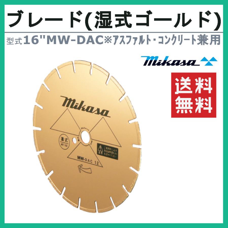 三笠産業 ブレード 16MW-DAC 16”MW-DAC 16インチ 湿式 湿式ブレード 