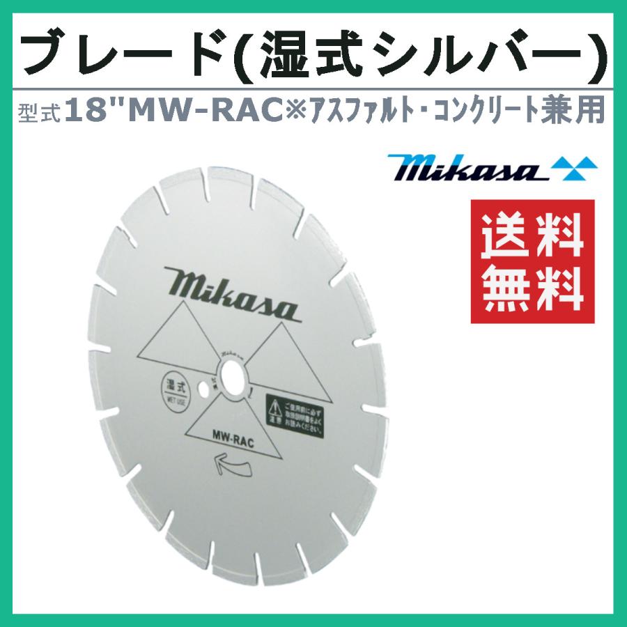 三笠産業 ブレード 18MW-RAC 18”MW-RAC 18インチ 湿式 湿式ブレード 