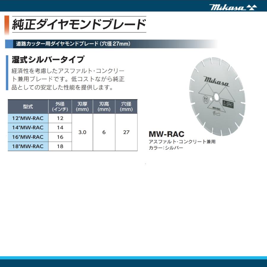 三笠産業 ブレード 18MW-RAC 18”MW-RAC 18インチ 湿式 湿式ブレード 