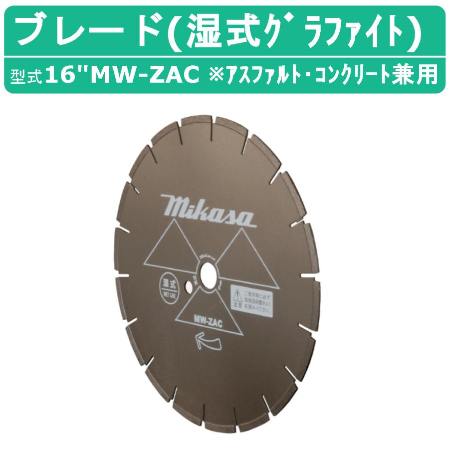 三笠産業 ブレード 16MW-ZAC 16”MW-ZAC 16インチ 湿式 湿式 三笠産業 ブレード 16MW-ZAC 16”MW-ZAC 16インチ 湿式 湿式