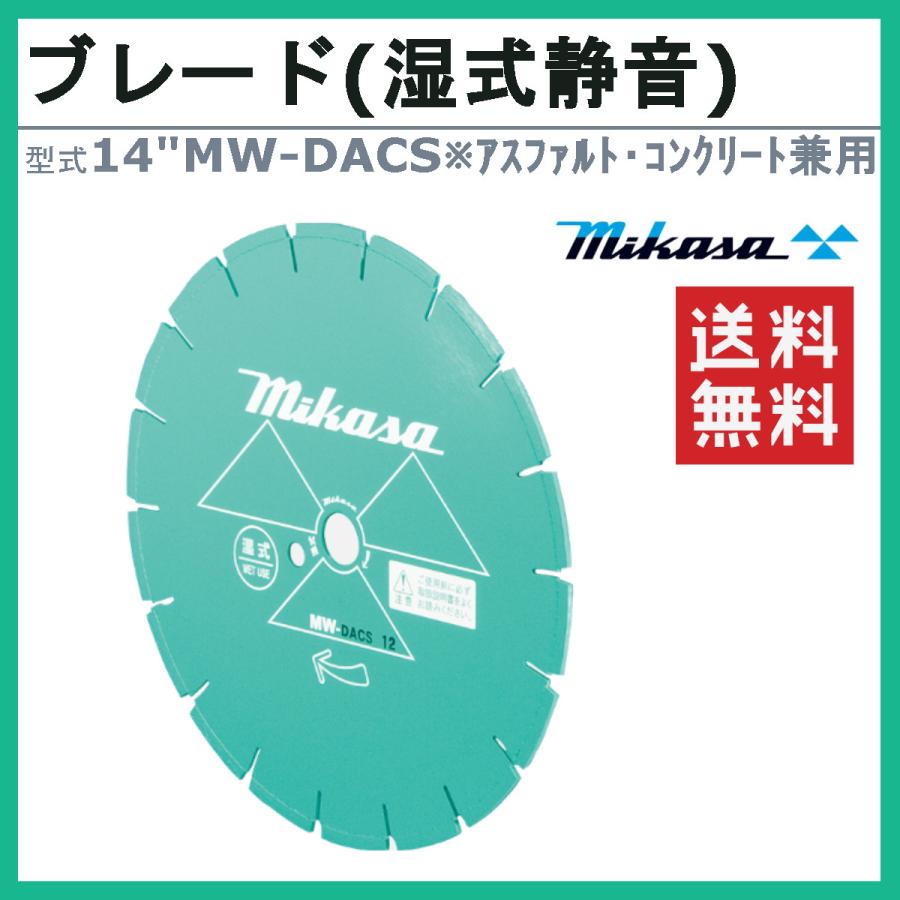 三笠産業 ブレード 14MW-DACS 14”MW-DACS 14インチ 湿式 湿式ブレード 