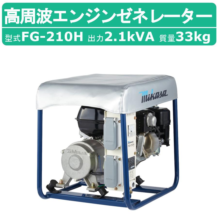 宮崎　三笠産業　高周波エンジン発電機 バイブレーター エンジンゼネレーター 高周波エンジンゼネレーター | FG-210H | 三笠産業 | 小型建設機械