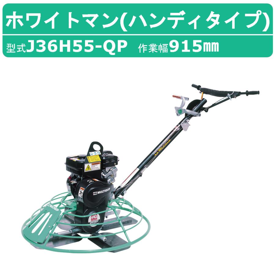 三笠産業 ホワイトマン J36H55-QP ハンディタイプ 作業幅 915mm