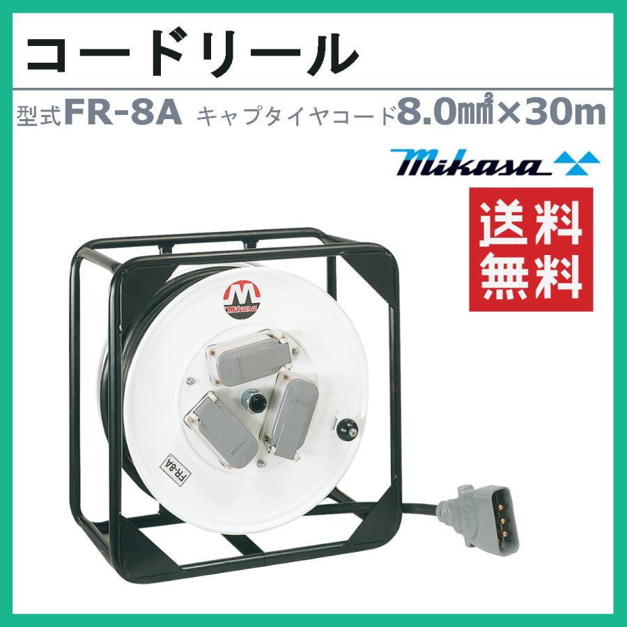 三笠産業 コードリール FR-8A 8.0mm2 × 30m 電力供給 ブレーカー 配線 