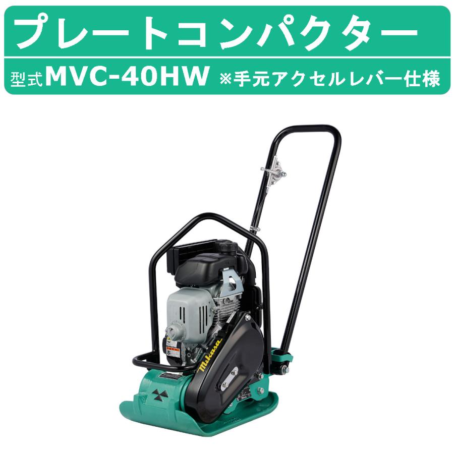三笠産業 プレートコンパクター MVC-40HW MVC-40H 索引 手元 三笠産業 プレートコンパクター MVC-40HW MVC-40H 索引 手元