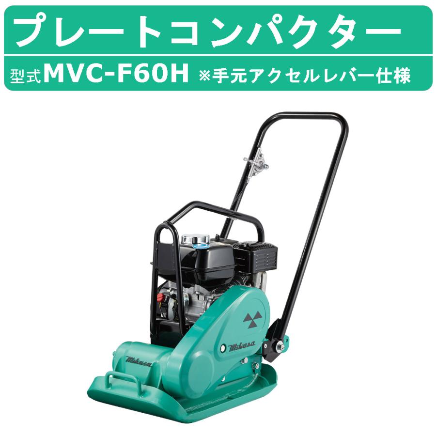三笠産業 プレートコンパクター MVC-F60H 索引 手元アクセル 三笠産業 プレートコンパクター MVC-F60H 索引 手元アクセル