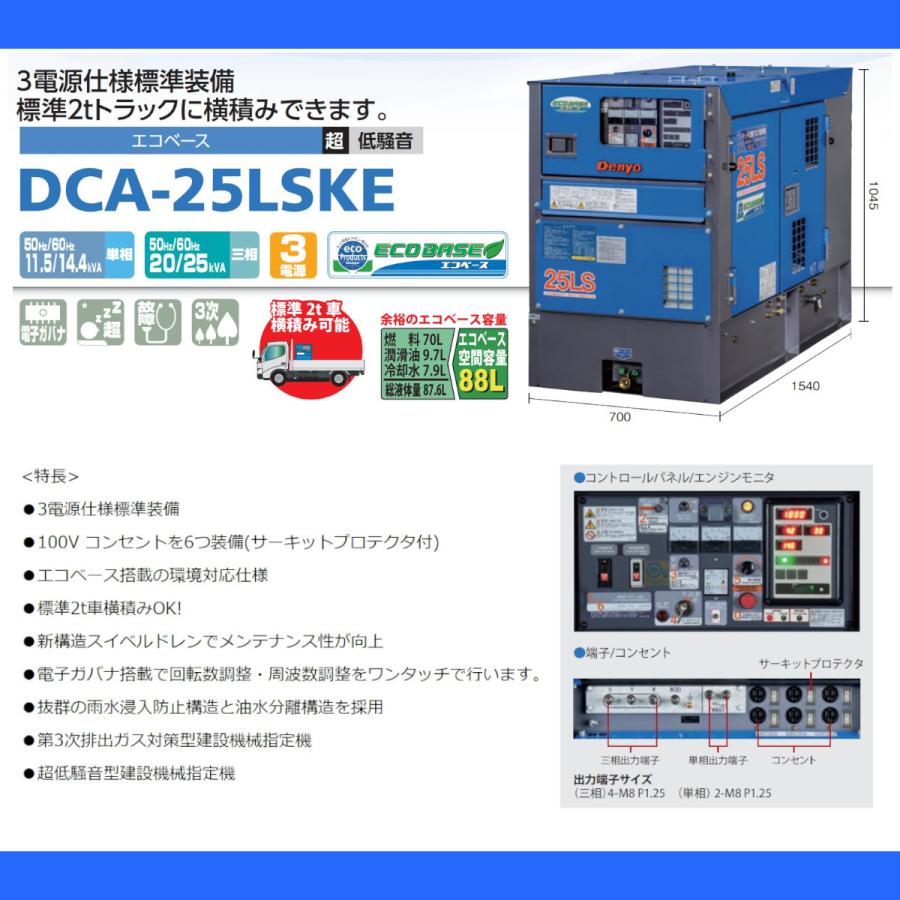 上質 デンヨー Denyo DCA-25LSKE エコベース発電機 3電源仕様標準装備 超低騒音型