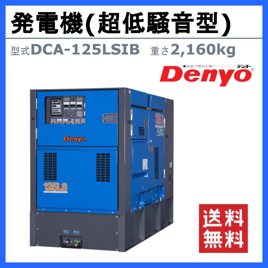 デンヨー 発電機 DCA-125LSIB 複電圧仕様 三相 4線式 200V 400V デンヨー 発電機 DCA-125LSIB 複電圧仕様 三相 4線式 200V 400V