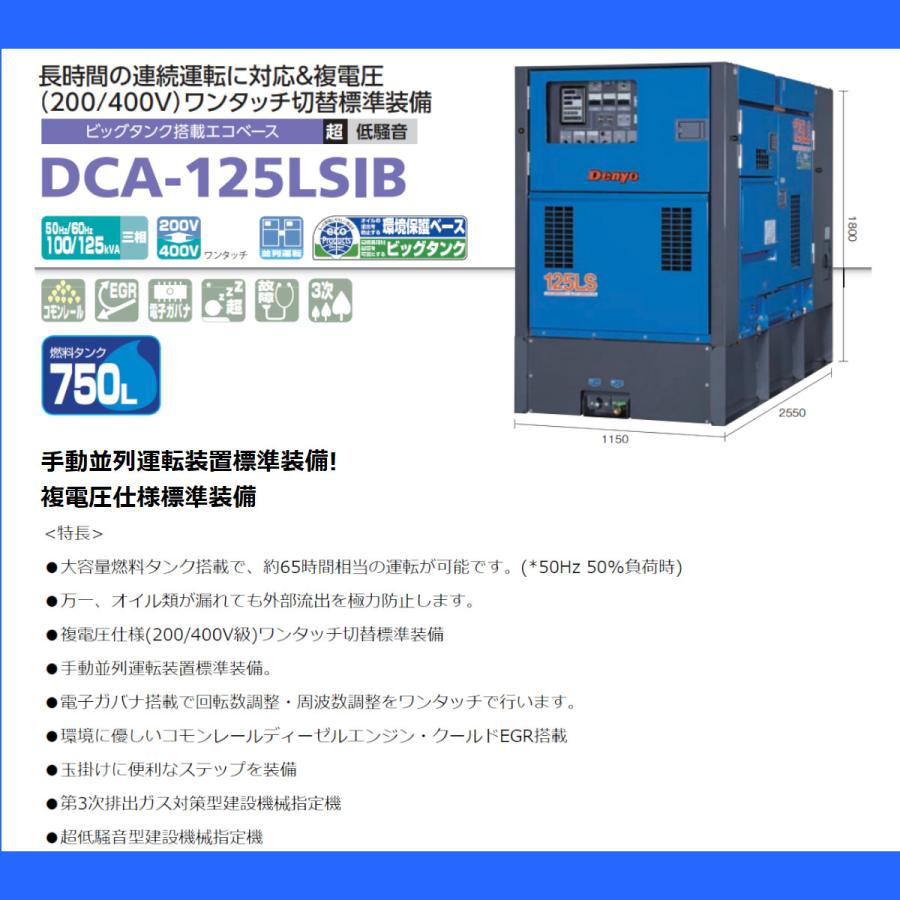 デンヨー 発電機 DCA-125LSIB 複電圧仕様 三相 4線式 200V 400V デンヨー 発電機 DCA-125LSIB 複電圧仕様 三相 4線式 200V 400V