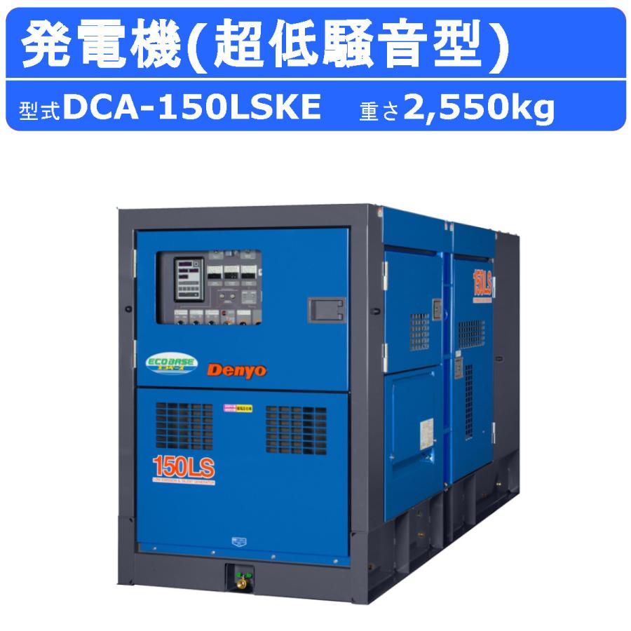デンヨー 発電機 DCA-150LSKE 複電圧仕様 三相 4線式 200V 400V 級 単