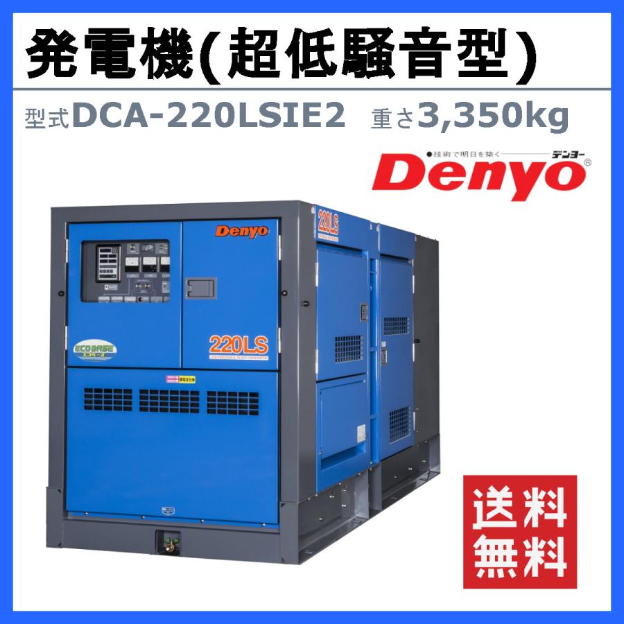 デンヨー 発電機 DCA-220LSIE2 複電圧仕様 三相 4線式 200V 400V 級 単
