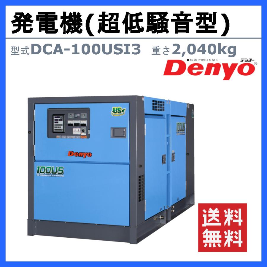 デンヨー 発電機 DCA-100USI3 複電圧仕様 三相 200V 400V オプション