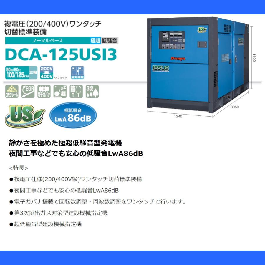 デンヨー 発電機 DCA-125USI3 複電圧仕様 三相 200V 400V デンヨー 発電機 DCA-125USI3 複電圧仕様 三相 200V 400V