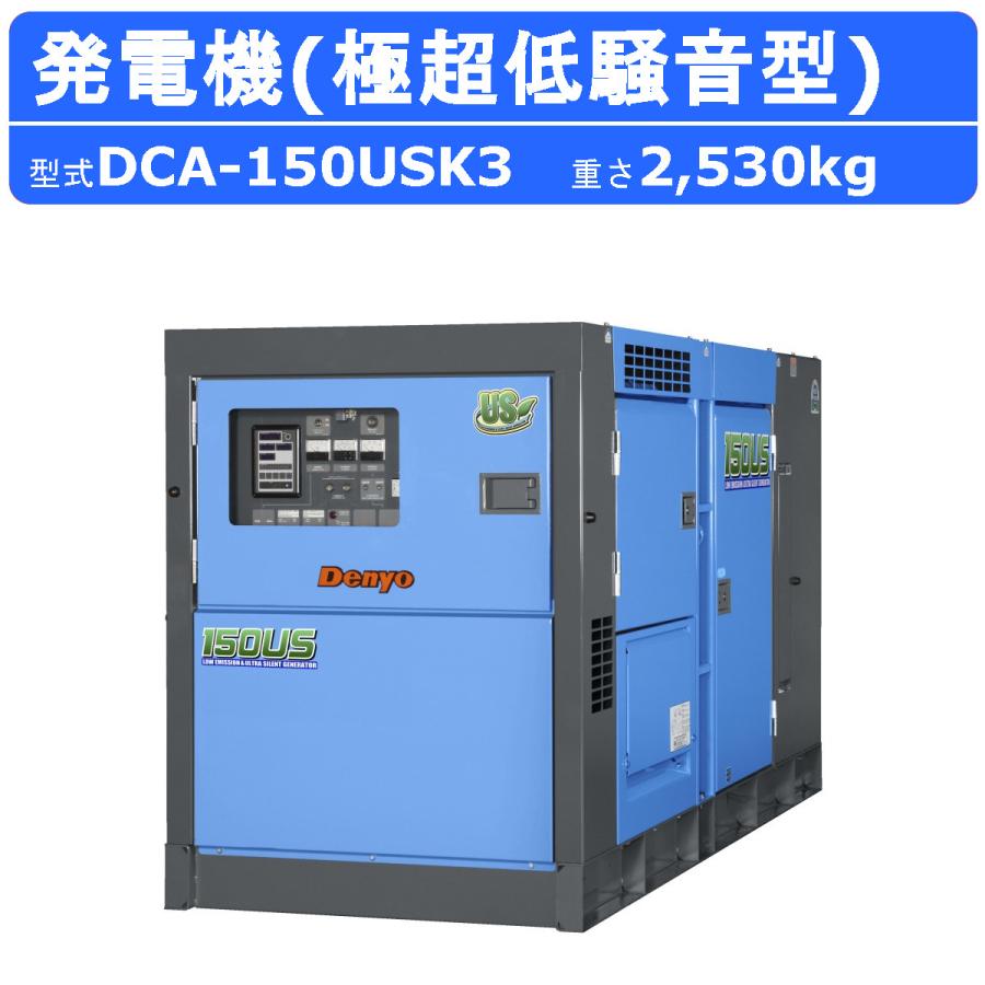 デンヨー 発電機 DCA-150USK3 複電圧仕様 三相 200V 400V ディーゼル