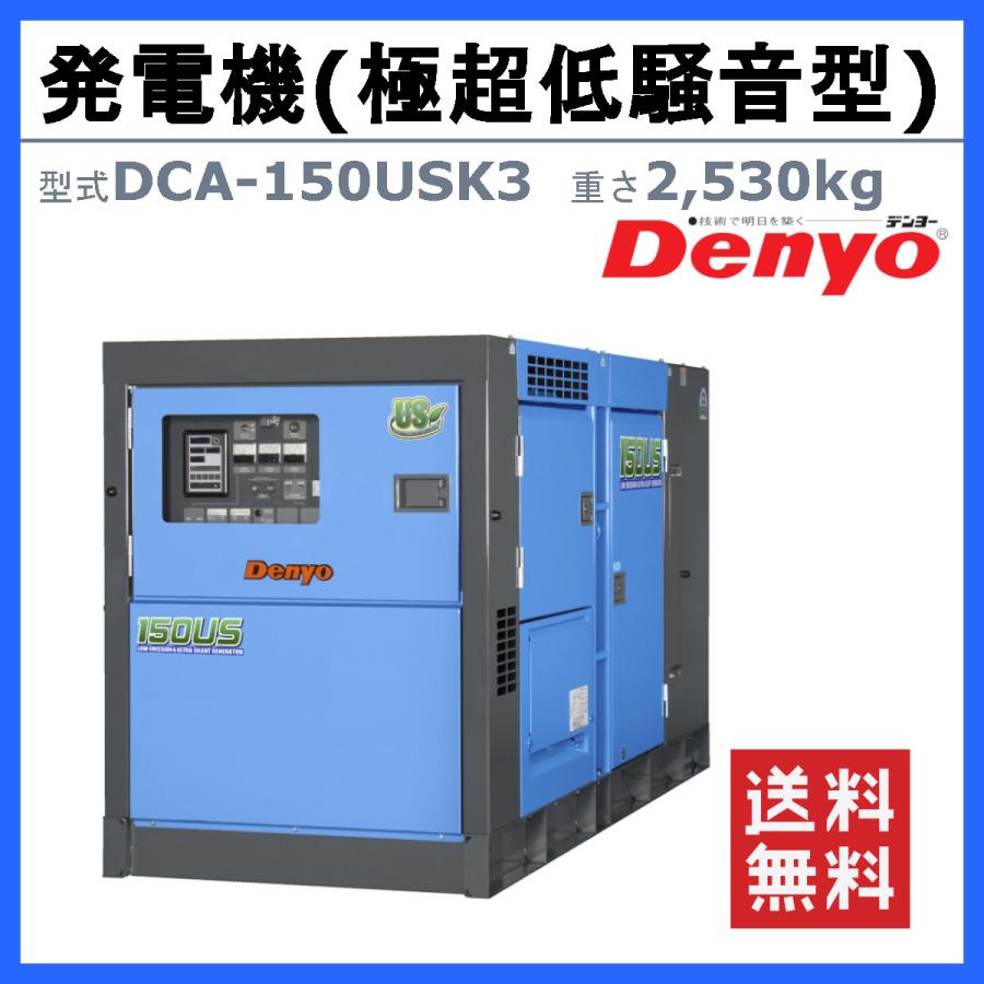 デンヨー 発電機 DCA-150USK3 複電圧仕様 三相 200V 400V ディーゼル