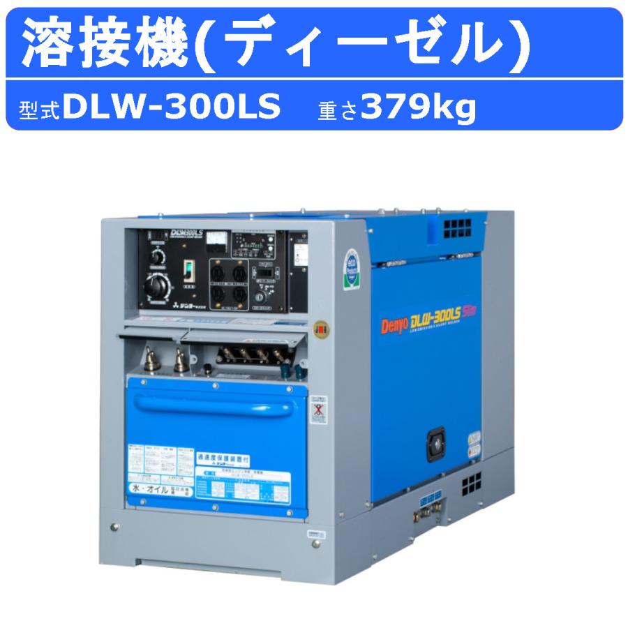デンヨー 溶接機 DLW-300LS DLW300LS ディーゼル エンジン式 デンヨー 溶接機 DLW-300LS DLW300LS ディーゼル エンジン式