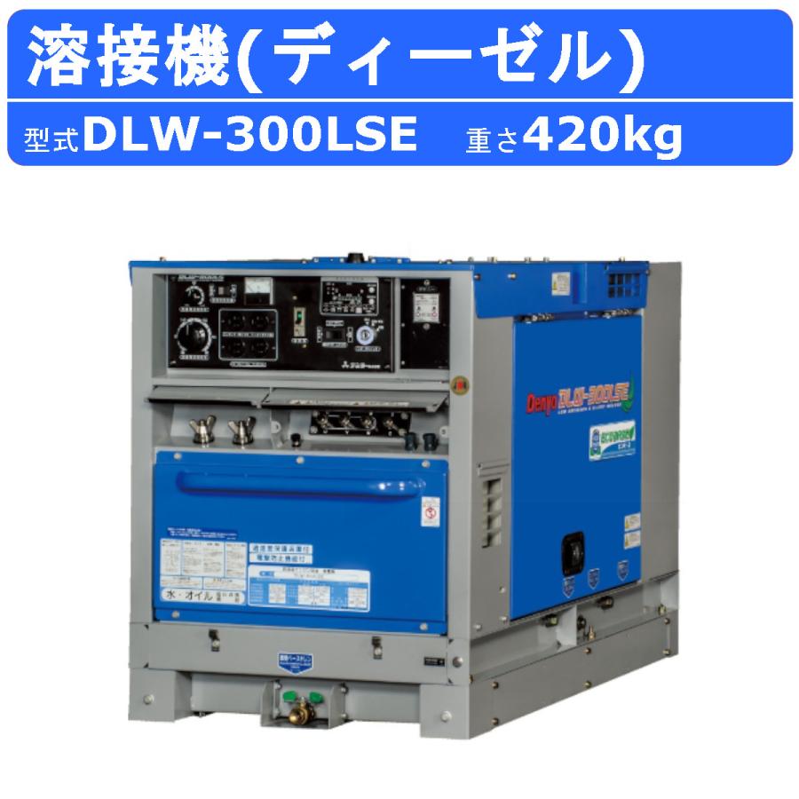 デンヨー 溶接機 DLW-300LSE DLW300LSE ディーゼル エンジン式 軽油