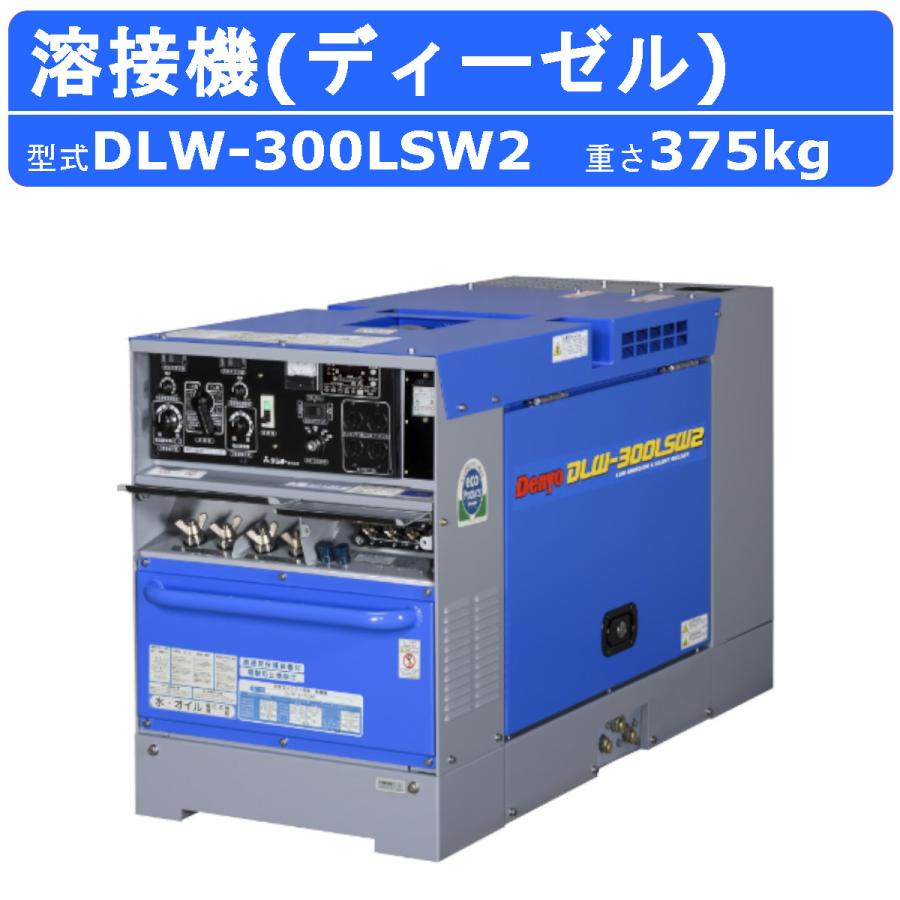 デンヨー 溶接機 DLW-300LSW2 DLW300LSW2 ディーゼル エンジン式 デンヨー 溶接機 DLW-300LSW2 DLW300LSW2 ディーゼル エンジン式