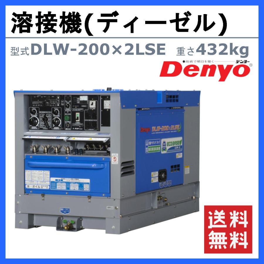 デンヨー 溶接機 DLW-200×2LSE DLW200×2LSE ディーゼル エンジン式 