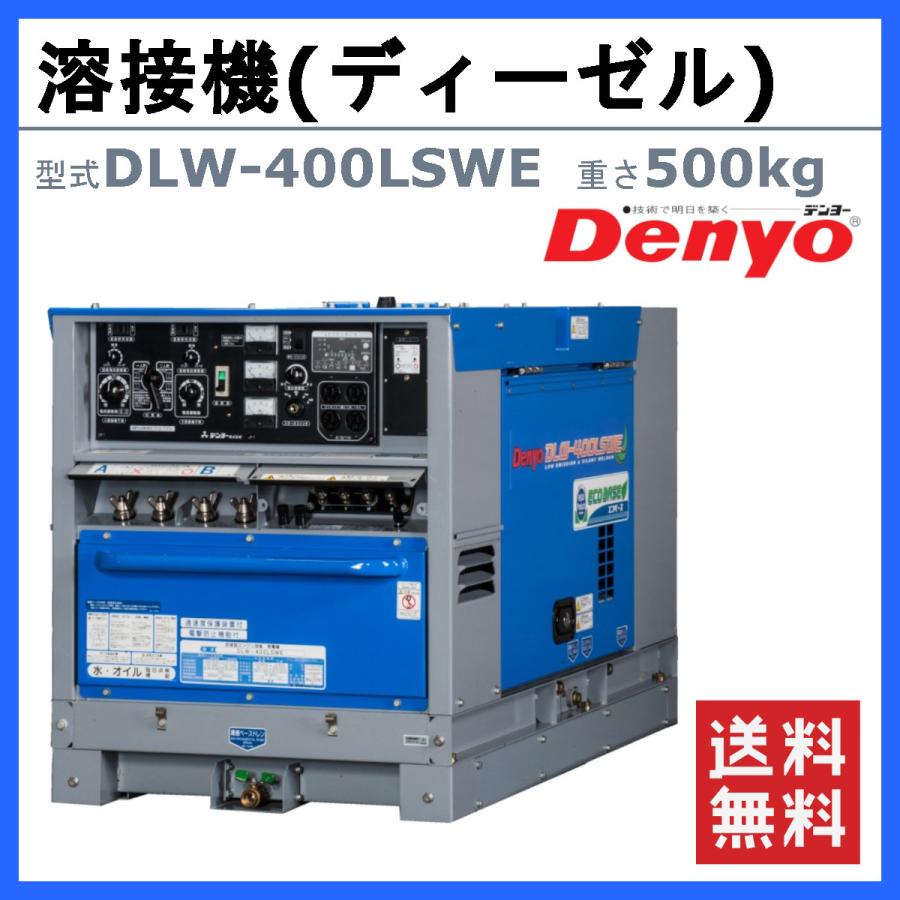 デンヨー 溶接機 DLW-400LSWE DLW400LSWE ディーゼル エンジン式 デンヨー 溶接機 DLW-400LSWE DLW400LSWE ディーゼル エンジン式