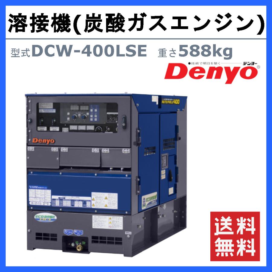 デンヨー 溶接機 DCW-400LSE ディーゼル 炭酸ガス エンジン式 50Hz 