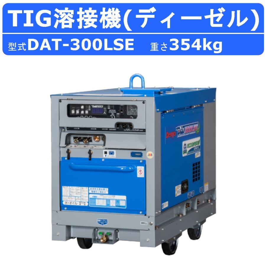 デンヨー 溶接機 DAT-300LSE DAT300LSE TIG溶接機 ディーゼル デンヨー 溶接機 DAT-300LSE DAT300LSE TIG溶接機 ディーゼル