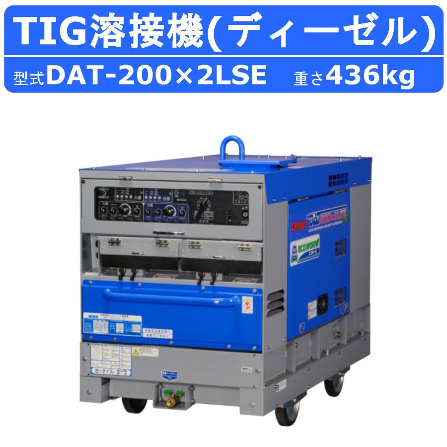 デンヨー 溶接機 DAT-200×2LSE TIG溶接機 2人用 ガソリン 軽油 TIG TIG