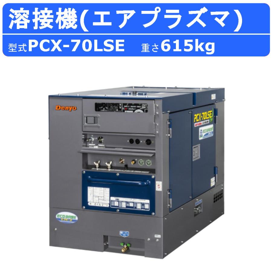 デンヨー 溶接機 PCX-70LSE エアプラズマ切断 直流アーク溶接 デンヨー 溶接機 PCX-70LSE エアプラズマ切断 直流アーク溶接