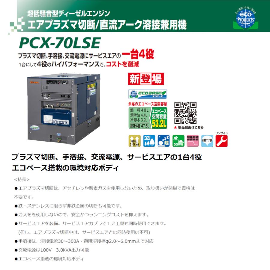 デンヨー 溶接機 PCX-70LSE エアプラズマ切断 直流アーク溶接 デンヨー 溶接機 PCX-70LSE エアプラズマ切断 直流アーク溶接