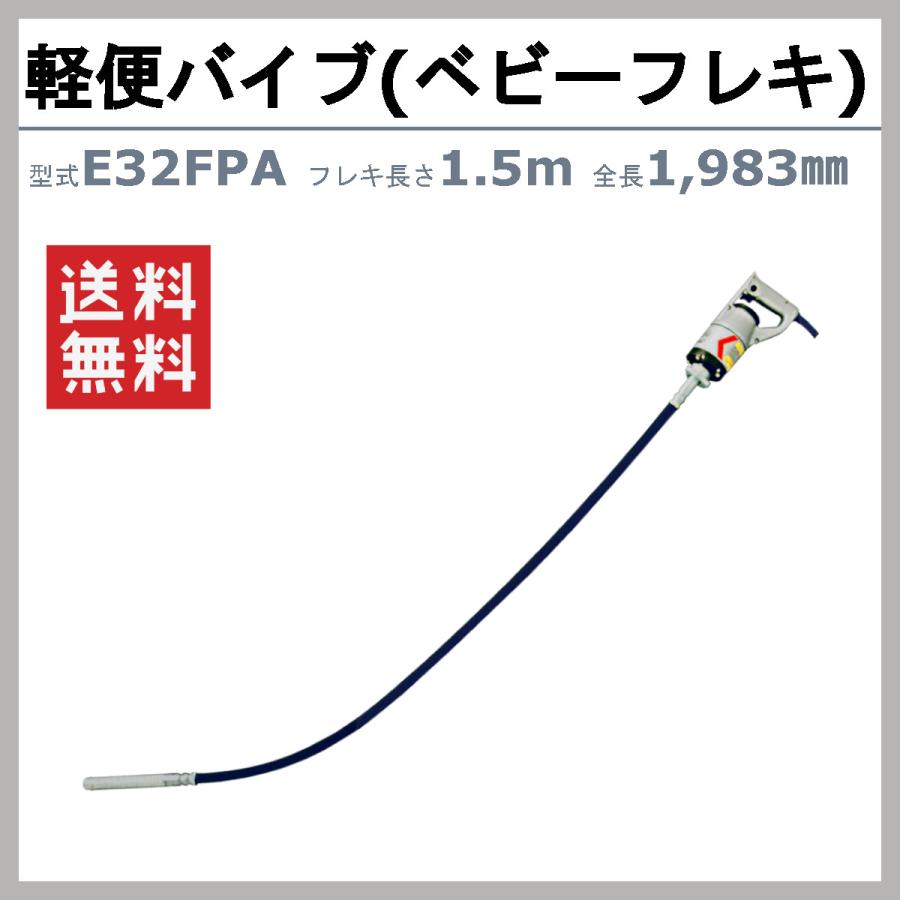 エクセン　コンクリートバイブレーター　E32FPA　1.5m　軽便バイブレーター　コンクリート　フレキシブル　アルミダイカスト製　ベビーフレキ　軽便　石積み　バイブ